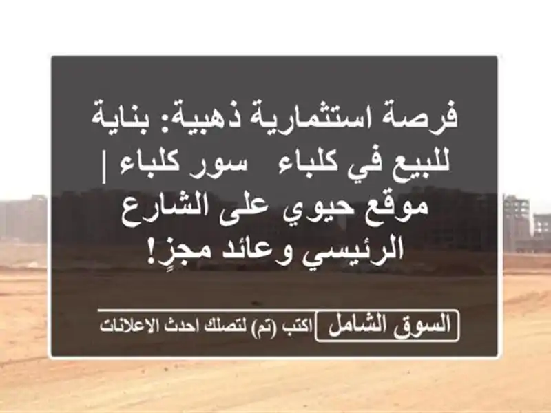 فرصة استثمارية ذهبية: بناية للبيع في كلباء - سور كلباء...