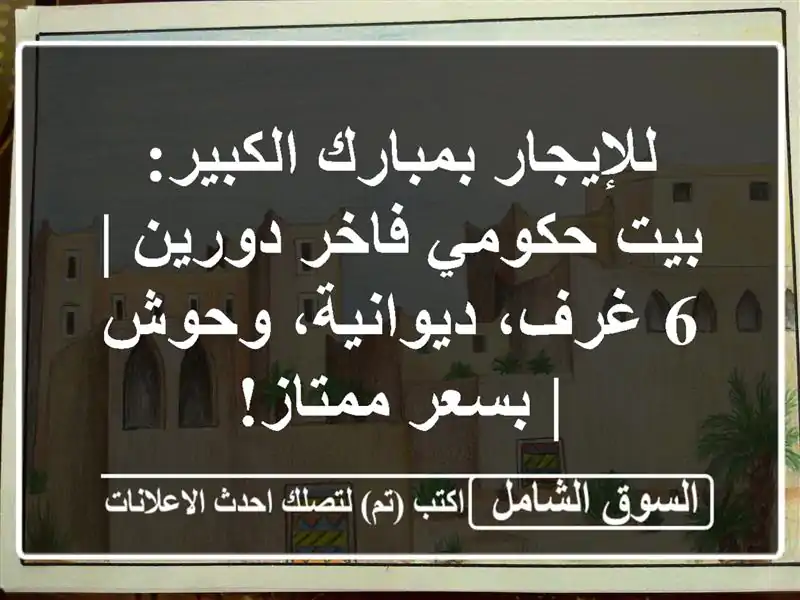 للإيجار بمبارك الكبير: بيت حكومي فاخر دورين | 6...