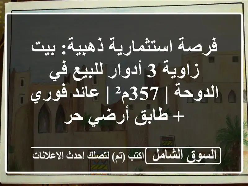 فرصة استثمارية ذهبية: بيت زاوية 3 أدوار للبيع في...