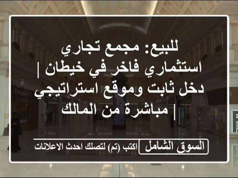 للبيع: مجمع تجاري استثماري فاخر في خيطان | دخل...