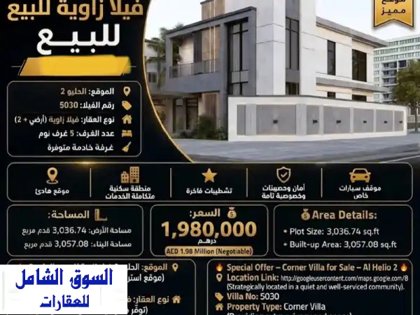 عرض خاص  فيلا زاوية للبيع  الحليو 2 (موقع استراتيجي...