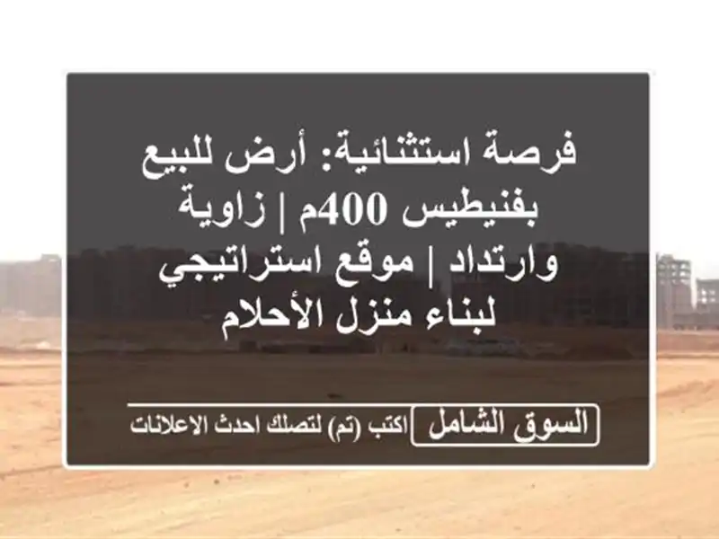 فرصة استثنائية: أرض للبيع بفنيطيس 400م | زاوية وارتداد...