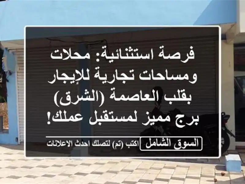 فرصة استثنائية: محلات ومساحات تجارية للإيجار...