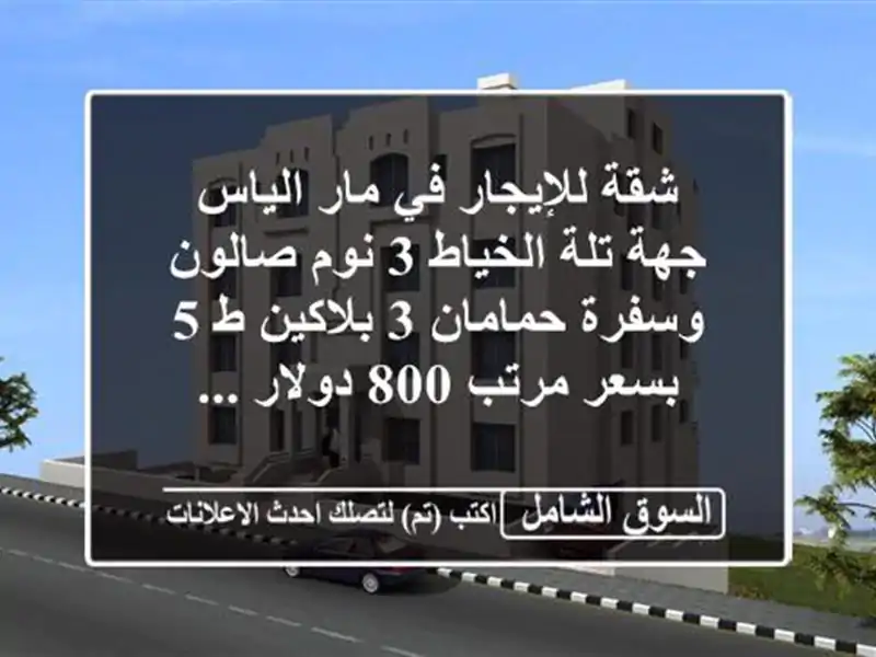 شقة للإيجار في مار الياس جهة تلة الخياط 3 نوم...
