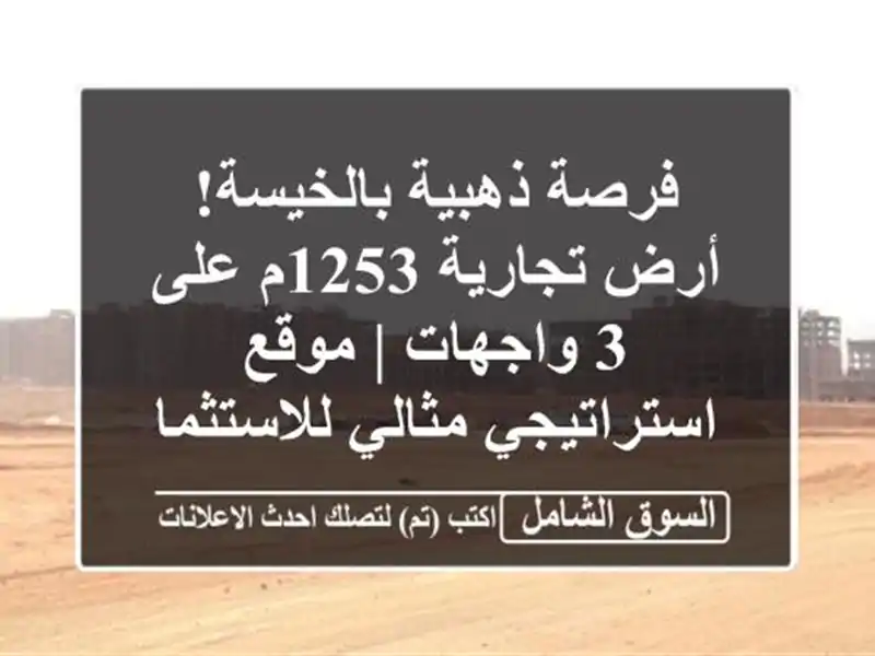 فرصة ذهبية بالخيسة! أرض تجارية 1253م على 3 واجهات |...