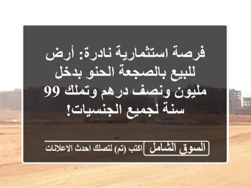 فرصة استثمارية نادرة: أرض للبيع بالصجعة الحنو...