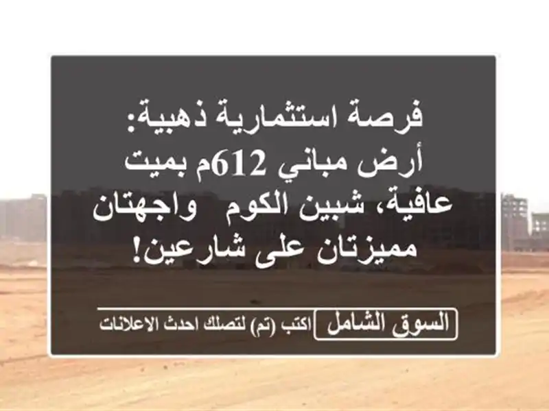 فرصة استثمارية ذهبية: أرض مباني 612م بميت عافية،...