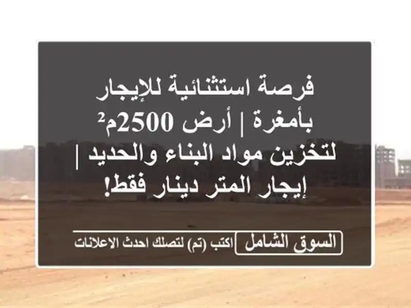 فرصة استثنائية للإيجار بأمغرة | أرض 2500م² لتخزين...