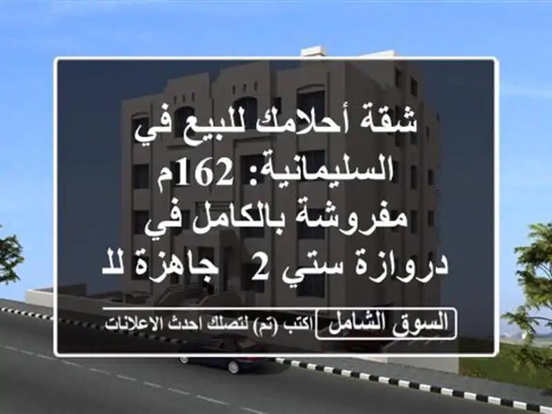 شقة أحلامك للبيع في السليمانية: 162م مفروشة بالكامل...