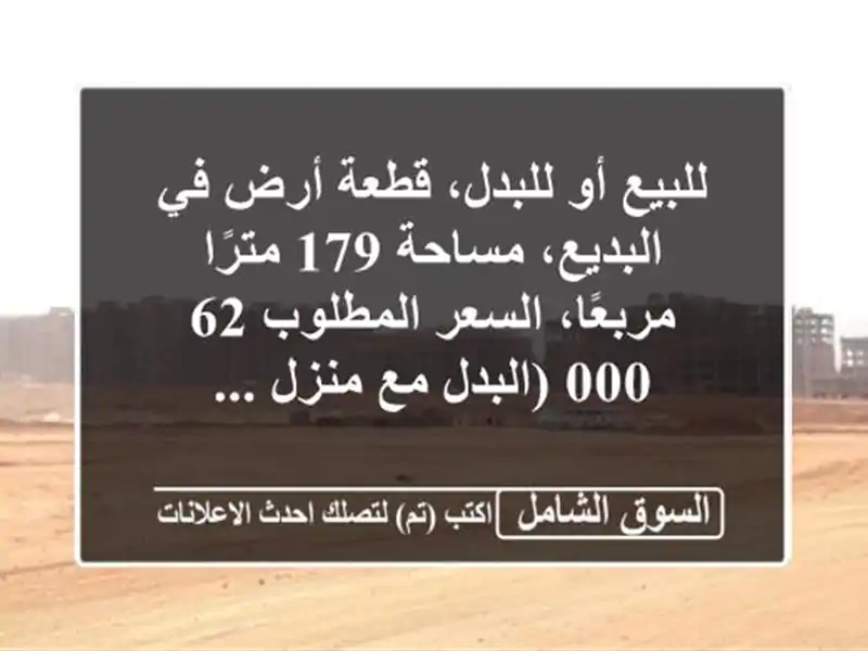 للبيع أو للبدل، قطعة أرض في البديع، مساحة 179...