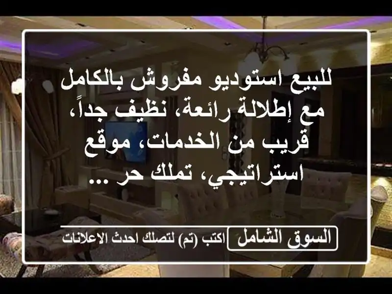 للبيع استوديو مفروش بالكامل مع إطلالة رائعة،...