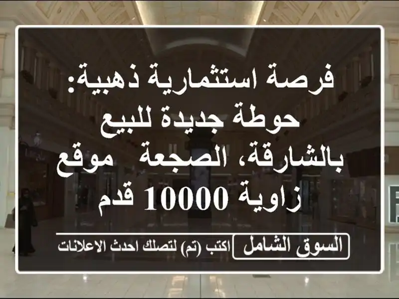 فرصة استثمارية ذهبية: حوطة جديدة للبيع...