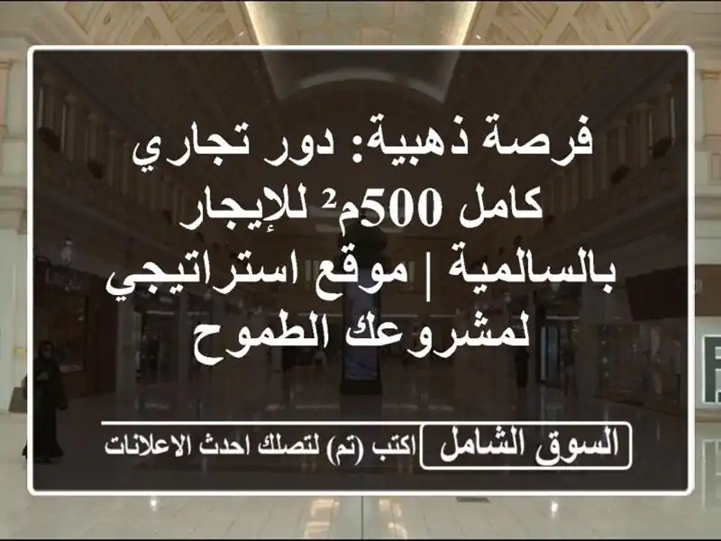 فرصة ذهبية: دور تجاري كامل 500م² للإيجار بالسالمية...