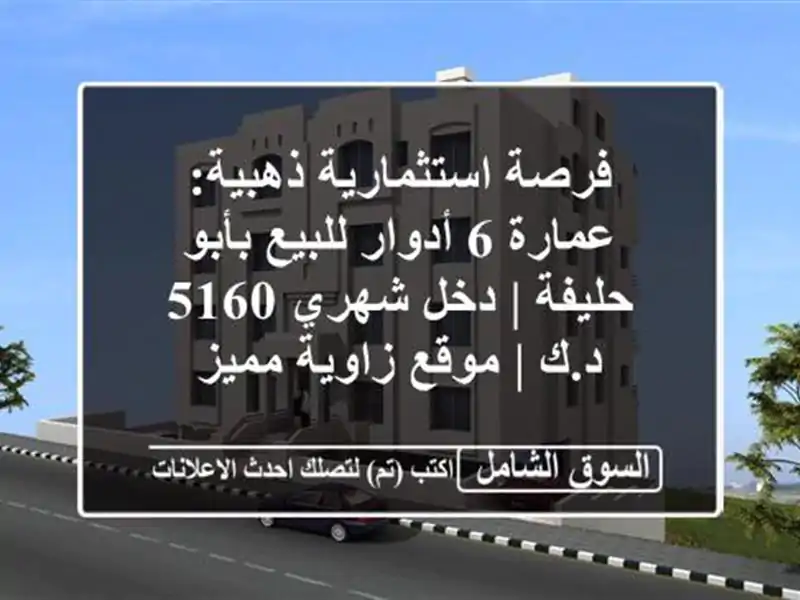 فرصة استثمارية ذهبية: عمارة 6 أدوار للبيع بأبو حليفة...
