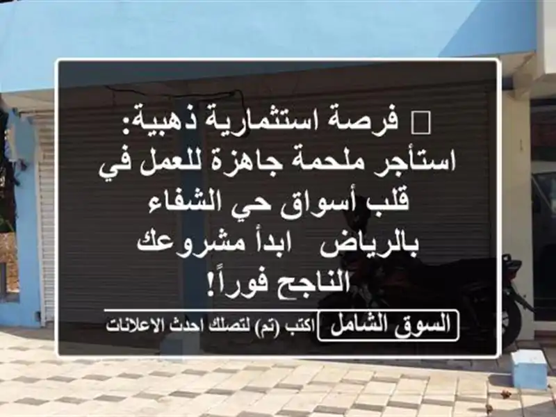 🌟 فرصة استثمارية ذهبية: استأجر ملحمة جاهزة للعمل...