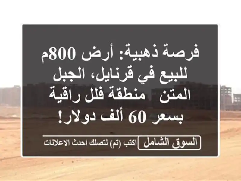 فرصة ذهبية: أرض 800م للبيع في قرنايل، الجبل المتن -...