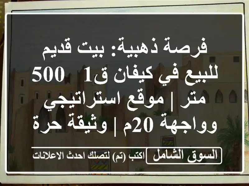 فرصة ذهبية: بيت قديم للبيع في كيفان ق1 - 500 متر |...