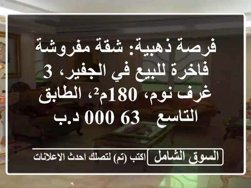 فرصة ذهبية: شقة مفروشة فاخرة للبيع في الجفير، 3...