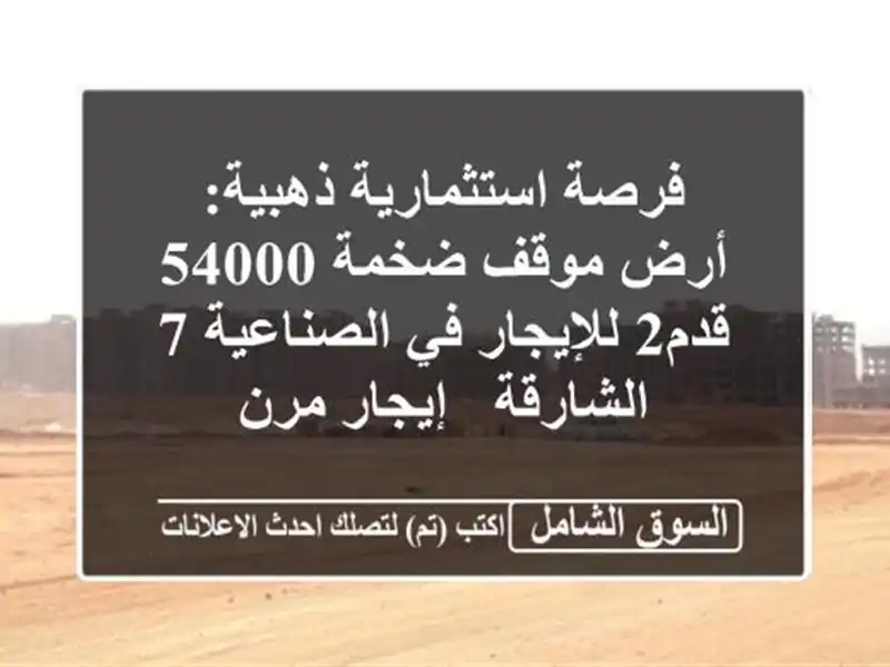 فرصة استثمارية ذهبية: أرض موقف ضخمة 54000 قدم2 للإيجار...