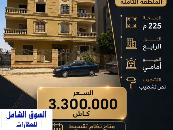 فرصة ذهبية! شقة 225م بتراس 30م بقلب الشروق الثامنة |...
