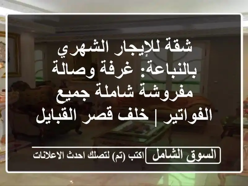 شقة للإيجار الشهري بالنباعة: غرفة وصالة مفروشة...