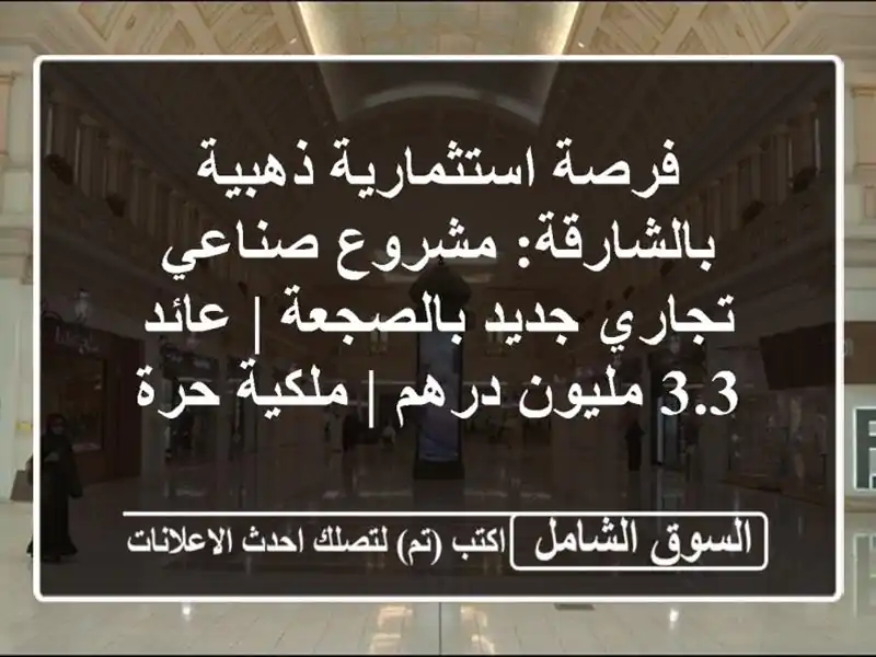 فرصة استثمارية ذهبية بالشارقة: مشروع صناعي تجاري...