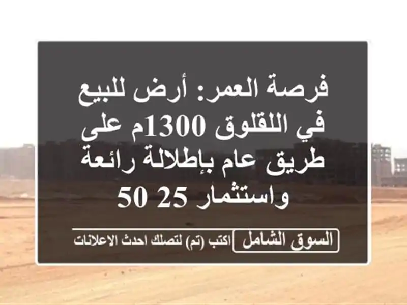 فرصة العمر: أرض للبيع في اللقلوق 1300م على طريق...