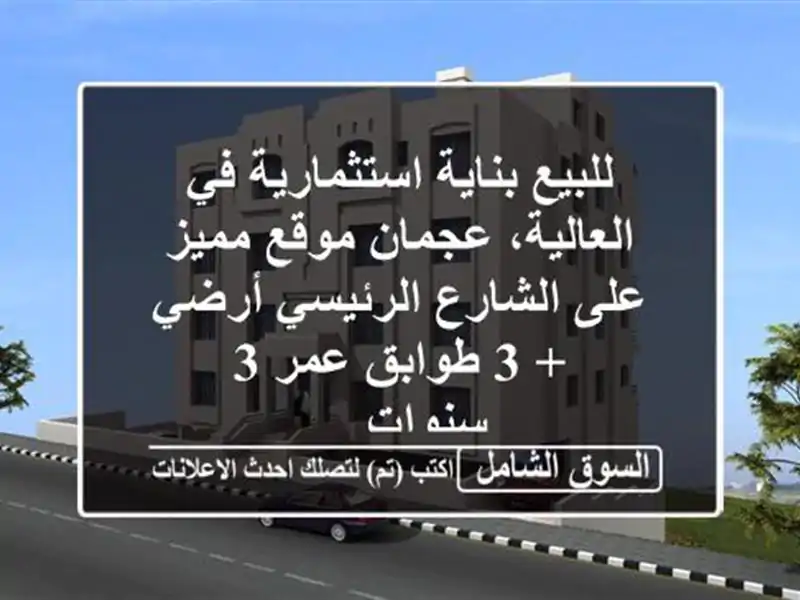 للبيع  بناية استثمارية في العالية، عجمان موقع مميز...