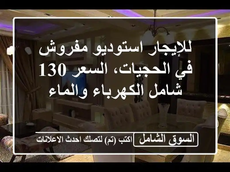 للإيجار استوديو مفروش في الحجيات، السعر 130...