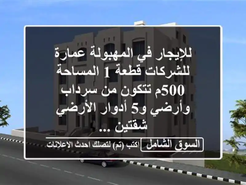 للإيجار في المهبولة عمارة للشركات قطعة 1 المساحة...