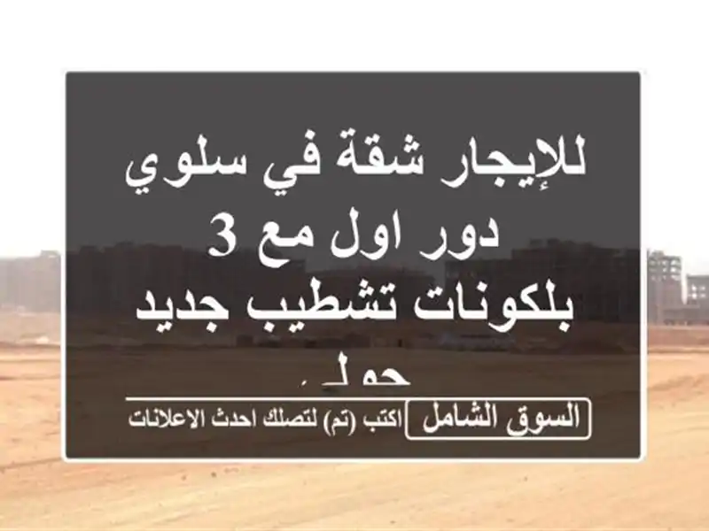 للإيجار شقة في سلوي دور اول مع 3 بلكونات تشطيب جديد حولي