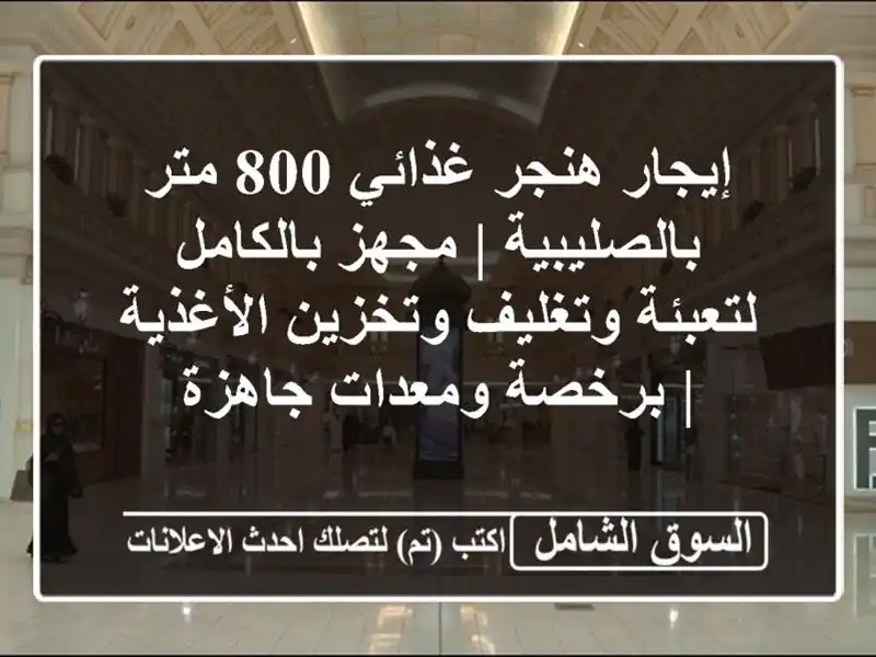 إيجار هنجر غذائي 800 متر بالصليبية | مجهز بالكامل...