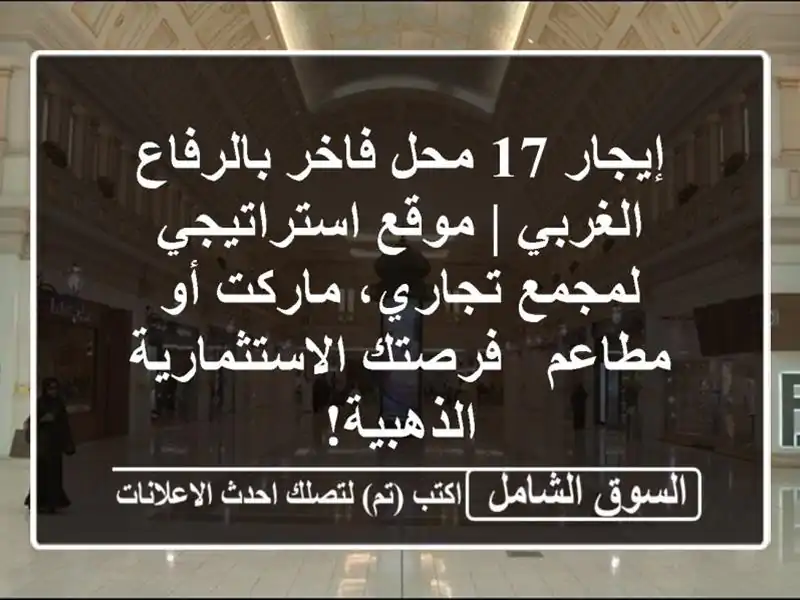 إيجار 17 محل فاخر بالرفاع الغربي | موقع استراتيجي...