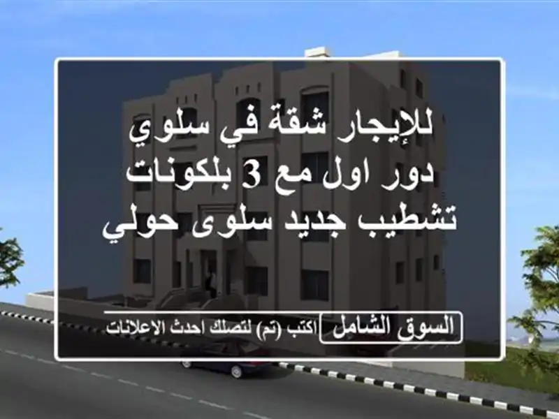 للإيجار شقة في سلوي دور اول مع 3 بلكونات تشطيب...