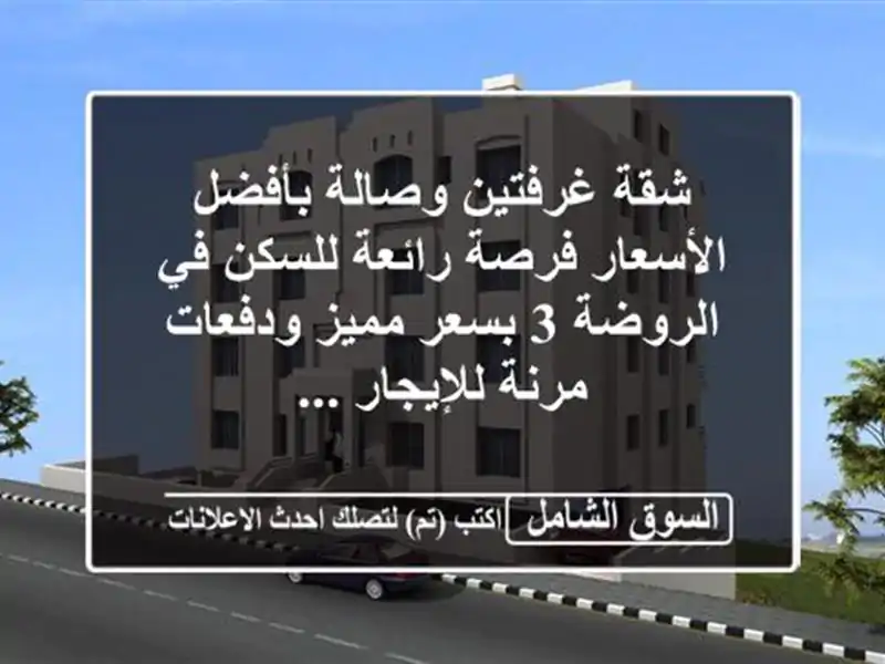 شقة غرفتين وصالة بأفضل الأسعار  فرصة رائعة للسكن...