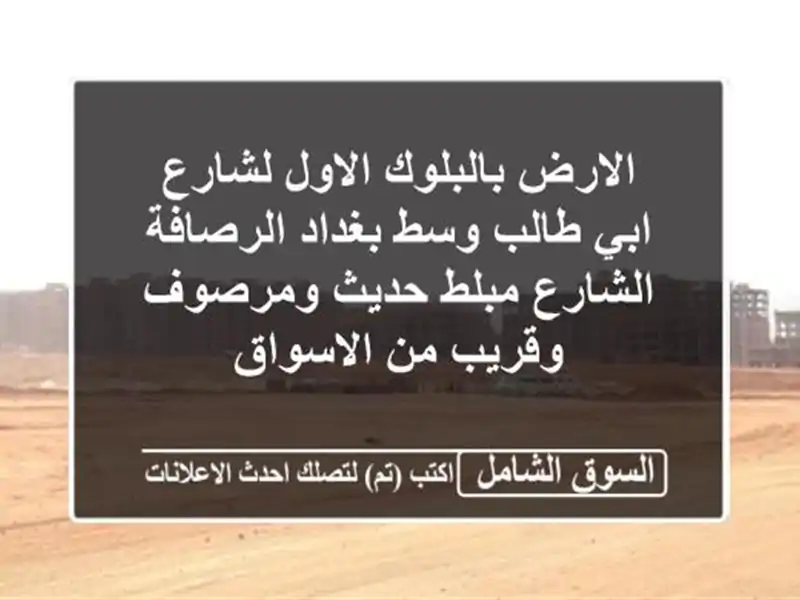 الارض بالبلوك الاول لشارع ابي طالب وسط بغداد...
