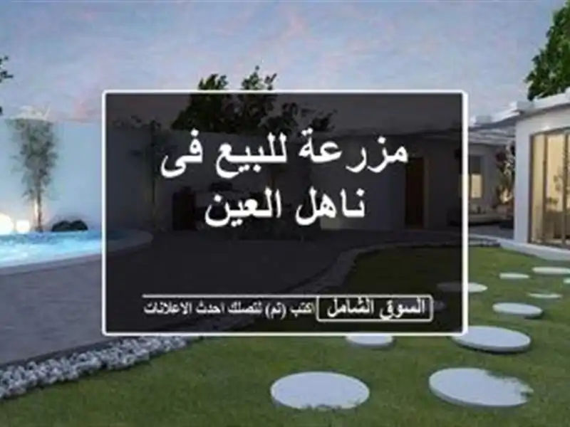 مزرعة للبيع فى ناهل العين