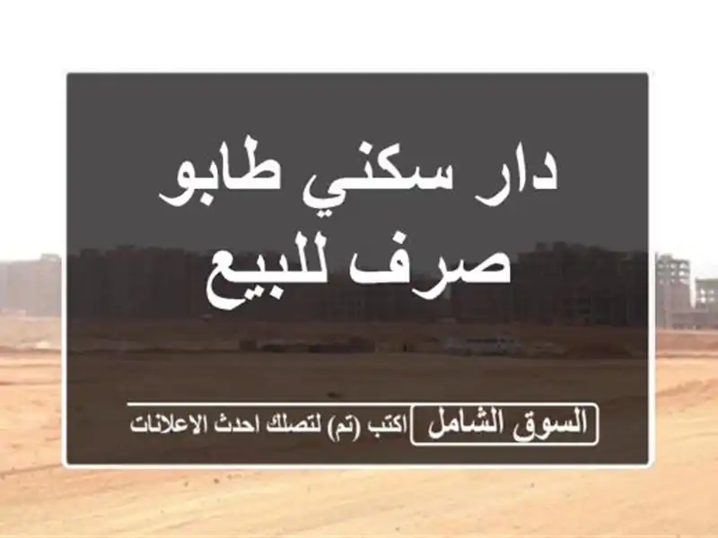 دار سكني طابو صرف للبيع