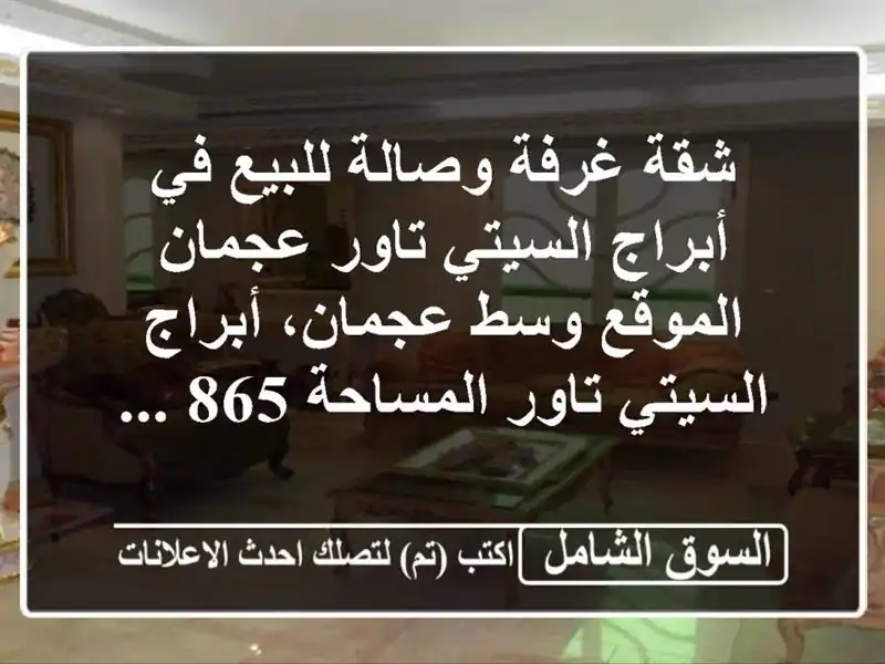 شقة غرفة وصالة للبيع في أبراج السيتي تاور...
