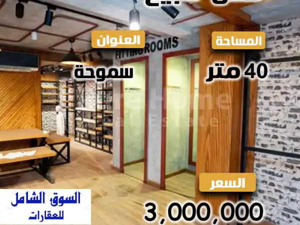 فرصة استثمارية ذهبية: محل تجاري للبيع 40م...