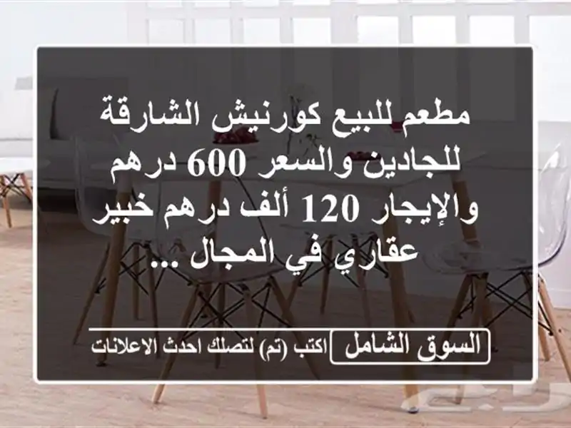 مطعم للبيع كورنيش الشارقة للجادين والسعر 600...