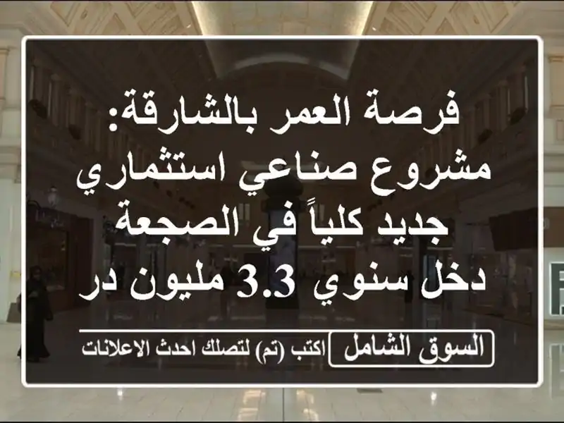 فرصة العمر بالشارقة: مشروع صناعي استثماري جديد...