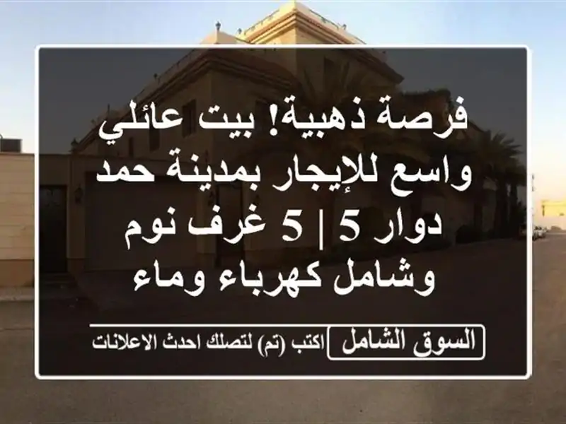 فرصة ذهبية! بيت عائلي واسع للإيجار بمدينة حمد دوار 5 |...