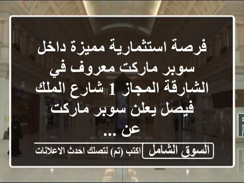 فرصة استثمارية مميزة داخل سوبر ماركت معروف في...