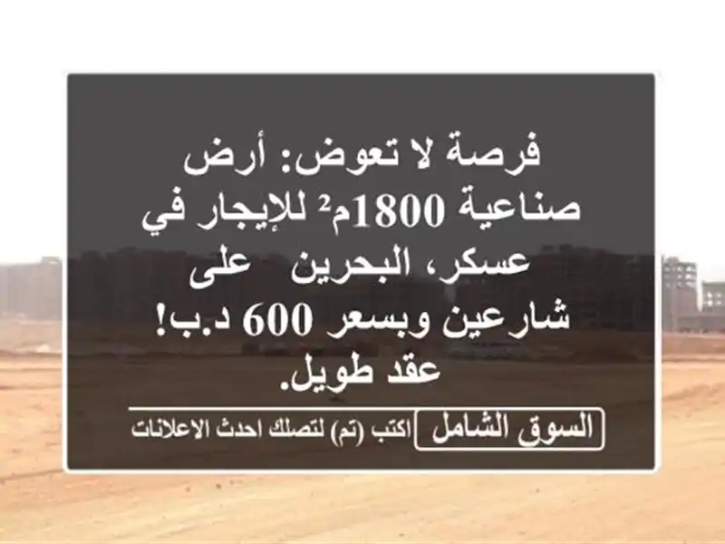 فرصة لا تعوض: أرض صناعية 1800م² للإيجار في عسكر،...