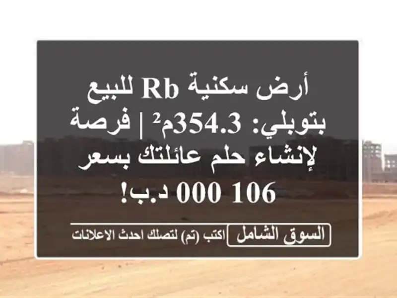 أرض سكنية RB للبيع بتوبلي: 354.3م² | فرصة لإنشاء حلم...
