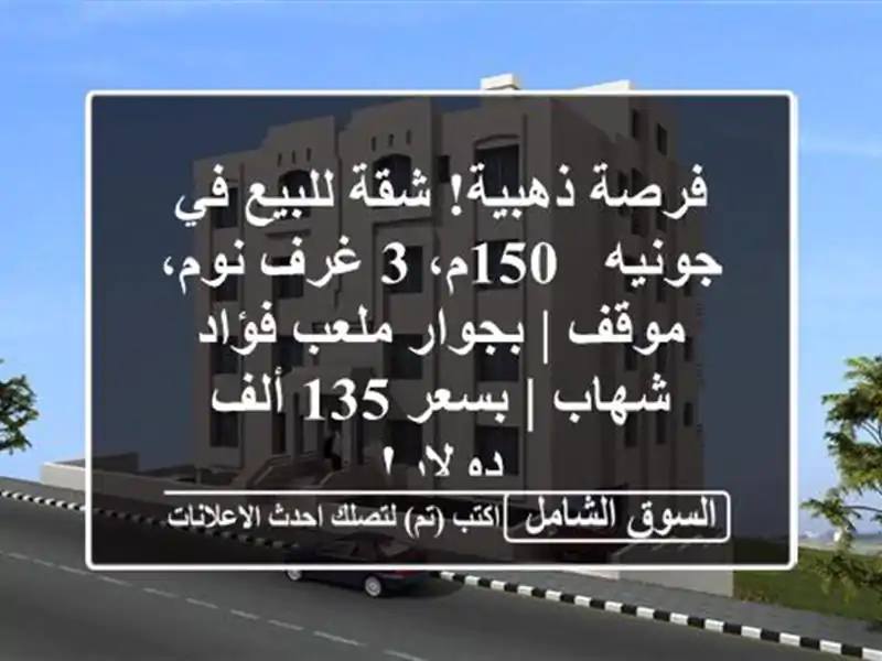 فرصة ذهبية! شقة للبيع في جونيه - 150م، 3 غرف نوم، موقف...