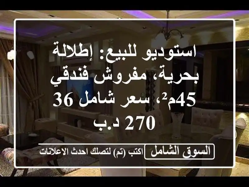 استوديو للبيع: إطلالة بحرية، مفروش فندقي 45م²، سعر...