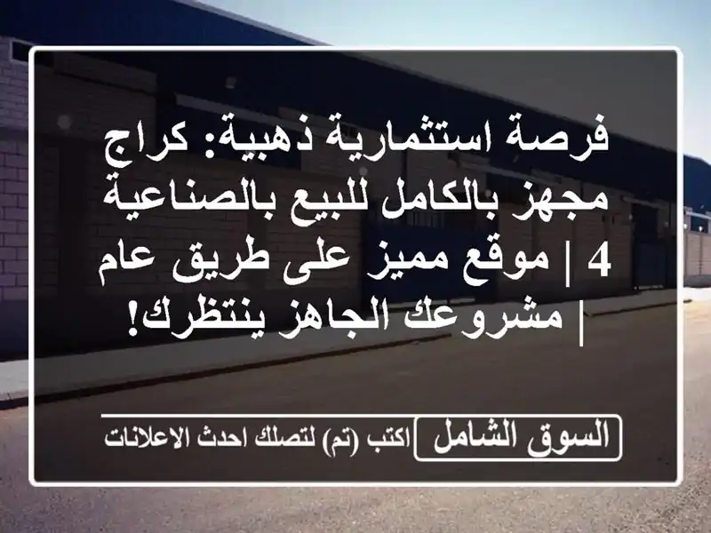 فرصة استثمارية ذهبية: كراج مجهز بالكامل...