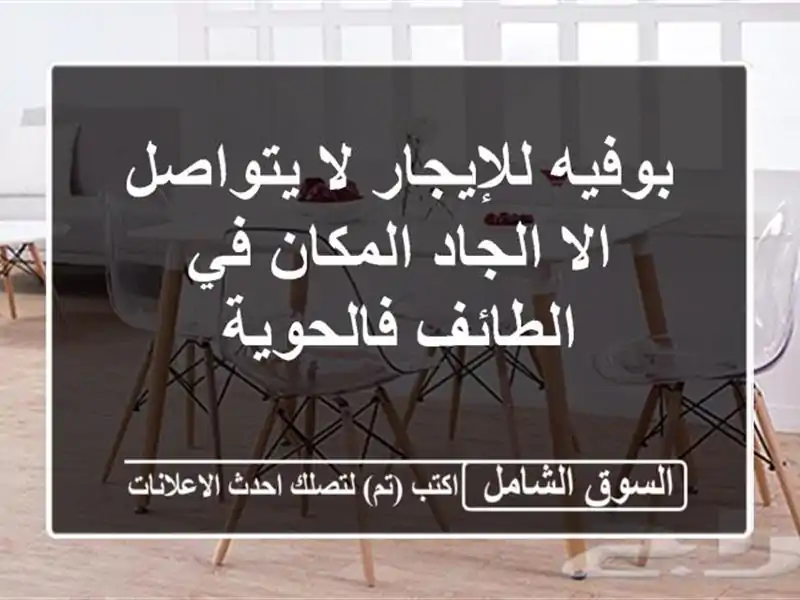 بوفيه للإيجار لا يتواصل الا الجاد المكان في...